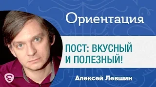 «Ориентация», выпуск №3. Пост: вкусный и полезный!