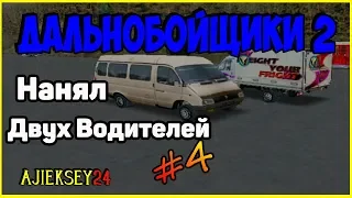 Дальнобойщики 2 ▶ [ Hard Truck 2 - King of the Road ] ▶ #4 ▶ Нанял двух водителей