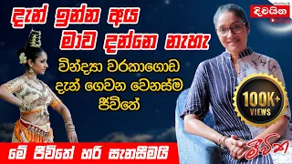 Vindya Warakagoda | දැන් ඉන්න අය මාව දන්නේ නැහැ, මේ ජීවිතේ හරි සැනසීමයි