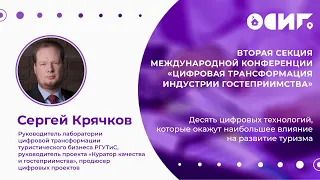 Сергей Крячков, «Десять цифровых технологий, которые окажут наибольшее влияние на развитие туризма»