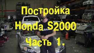 S06E24 Постройка HONDA S2000. Часть 1. [BMIRussian]