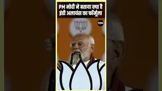 PM Modi ने भरे मंच से विपक्षी गठबंधन के फ़ॉर्म्युला को कर दिया देश के सामने उजागर