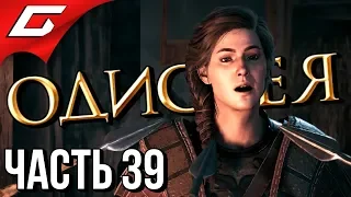 ASSASSIN’S CREED: Odyssey  Одиссея ➤ Прохождение #39 ➤ БУХОЕ СОПРОТИВЛЕНИЕ