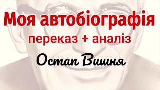 "Моя автобіографія" Остап Вишня. Переказ / Аудіокнига скорочено + Аналіз | Підготовка до ЗНО