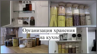 ✔ Организация хранения на кухне. Банки для сыпучих продуктов. Наводим порядок.