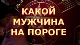 ♠♥️ КАКОЙ МУЖЧИНА НА ПОРОГЕ ♠♥️ С ЧЕМ ИДЕТ Таротерапия #tarot#shorts#gadanie#таросегодня