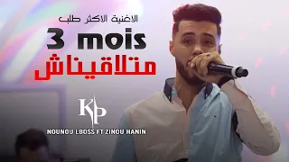 Nounou Lboss C Vrai 3mois Mtla9inach -  بصح مكملناش | avec Zinou hanin Live Mariage 2022