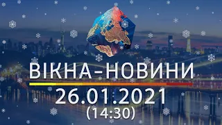 Вікна-новини. Выпуск от 26.01.2021 (14:30) | Вікна-Новини