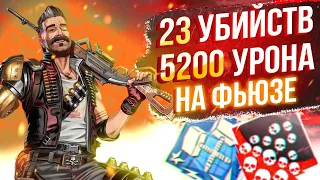 ЗР-56! 23 KILLS & 5200 DAMAGE ON FUSE.EXE ! фьюз гайд апекс легенд реликвия apex legends