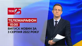 Телемарафон | Спецвипуск ТСН 15:00 за 3 серпня 2022 року