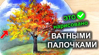 Шикарное ОСЕННЕЕ ДЕРЕВО!  Рисуем ВАТНЫМИ ПАЛОЧКАМИ / акрилом / гуашью #55