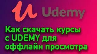 Как скачать курсы с сайта Udemy - Быстрый гайд | Python | udemy-dl.py | Кроссплатформенный