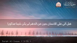 سورة الانسان- كامله | القارئ ياسر الزيلعي | ارح قلبك هدوء 💙