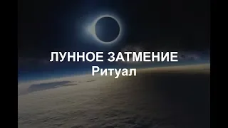 ЛУННОЕ ЗАТМЕНИЕ.  РИТУАЛ.