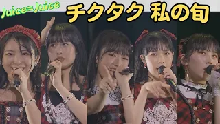 Juice=Juice『チクタク 私の旬』有澤/入江/江端/石山/遠藤