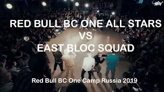RED BULL BC ONE ALL STARS VS EAST BLOC SQUAD | Red Bull BC One Camp Russia 2019