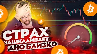 МАКСИМАЛЬНЫЙ СТРАХ НА КРИПТОРЫНКЕ БИТКОИН БЛИЗОК КО ДНУ! ЭФИР И ГУГЛ РАБОТАЮТ ВМЕСТЕ? SUPERSTARTER