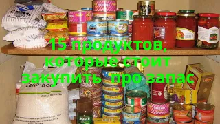 15 продуктов, которые стоит закупить  про запас .