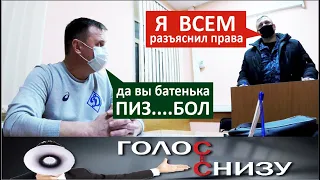 АПЕСТИН против СУДЕБНЫХ ПРИСТАВОВ (Суд, часть 7, ДОПРОС БЕЛЯНКИНА) / ГОЛОС СНИЗУ (№19)