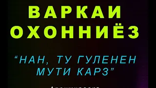 ВАРКАИ ОХОННИЁЗ - “НАН, ТУ ГУЛЕНЕН МУТИ КАРЗ”