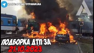 ДТП и авария! Подборка на видеорегистратор за 21.10.23 Октябрь 2023