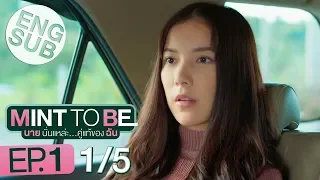 [Eng Sub] Mint To Be นายนั่นแหละ...คู่แท้ของฉัน | EP.1 [1/5]