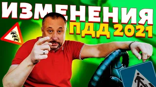 Изменения ПДД в 2021 году/ Новые штрафы для водителей