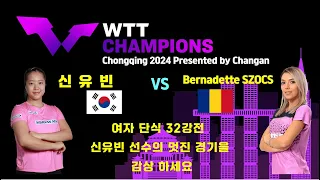 신유빈 vs Bernadette SZOCS / WTT Champions Chongqing 2024 여자단식 32강전