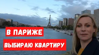 Выбираю квартиру в Париже. Сколько стоит аренда в месяц. Какие квартиры сдают французы.