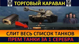 ТОРГОВЫЙ КАРАВАН 2022 - СЛИВ ВСЕХ ТАНКОВ! ПРЕМ ТАНКИ ЗА 1 СЕРЕБРА World of Tanks