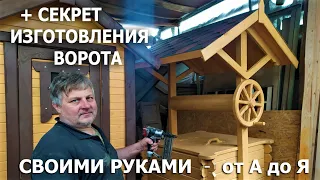 Домик для КОЛОДЦА - СВОИМИ РУКАМИ от А до Я