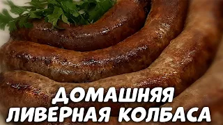 Очень ароматная домашняя ливерная колбаса с хрустящей корочкой ! Бюджетно , вкусно и много !