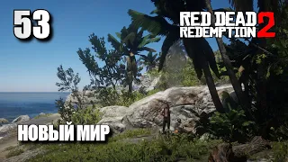 RED DEAD REDEMPTION 2 • Прохождение на ПК #53 • НОВЫЙ МИР