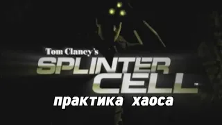 SPLINTER CELL: ПРАКТИКА ХАОСА | Machinima