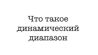 Видео #8. Что такое динамический диапазон