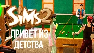 The Sims 2 : Привет из Детства  | Трансляция