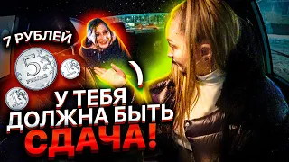 Пассажир ТРЕБУЕТ Сдачу 7 Рублей! Написала ЗАЯВЛЕНИЕ | Лёля Такси