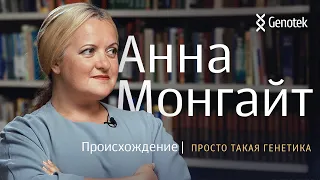 АННА МОНГАЙТ. ПРОИСХОЖДЕНИЕ//ПРОСТО ТАКАЯ ГЕНЕТИКА