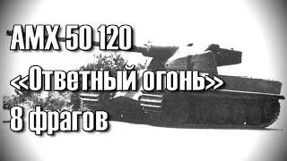 World of Tanks | AMX 50 120 - Ответный огонь! (8 фрагов)