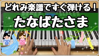 たなばたさま【簡単ピアノ】どれみ楽譜ですぐ弾ける！【童謡】Easy piano