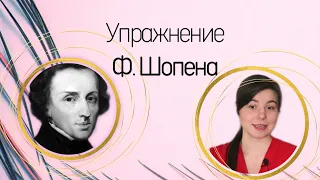 Упражнение ШОПЕНА | ставим правильно руку на фортепиано