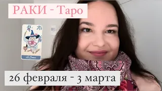 РАК - ТАРО ПРОГНОЗ НА 26 ФЕВРАЛЯ - 3 МАРТА • СПРАВЕДЛИВОСТЬ ВОСТОРЖЕСТВУЕТ