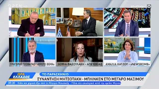 Το παρασκήνιο της συνάντησης Μητσοτάκη – Μπλίνκεν στο Μέγαρο Μαξίμου | Ώρα Ελλάδος 21/2/23 | OPEN TV