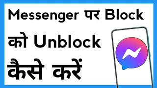 Messenger Par Block Ko Unblock Kaise Kare | How To Unblock On Messenger