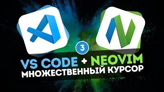 VS Code + Neovim | Множественный курсор #3 - Интеграция с плагином Flash