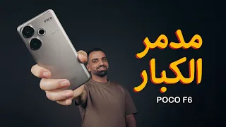 الموبايل القنبلة || POCO F6 💣🔥