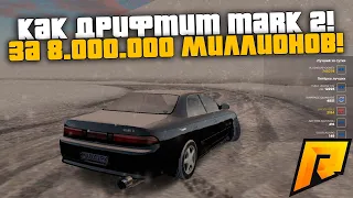 НА ЧТО СПОСОБЕН MARK 2 ЗА 8.000.000 МИЛЛИОНОВ! ЛЮТЫЙ ДРИФТКОРЧ! РАДМИР РП КРМП/RADMIR RP CRMP