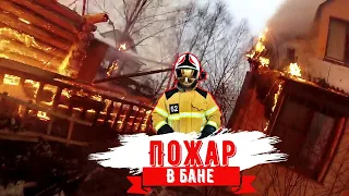 Пожар, горит баня, отстояли дом!!!!