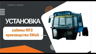 Установка кабины МТЗ SWaG