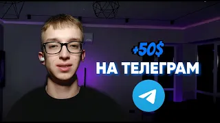 Як Заробляти в Телеграмі? 6 способів ЗАРОБІТКУ в ТЕЛЕГРАМ | +50$ В ДЕНЬ НА ТЕЛЕГРАМ